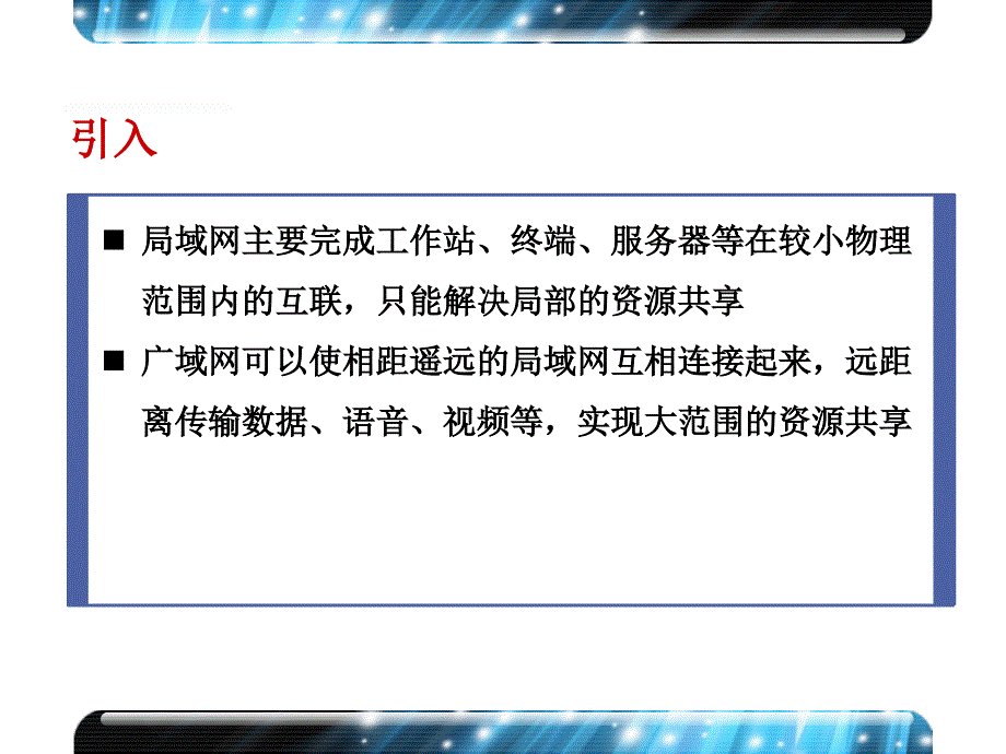 10章广域网技术概述_第2页