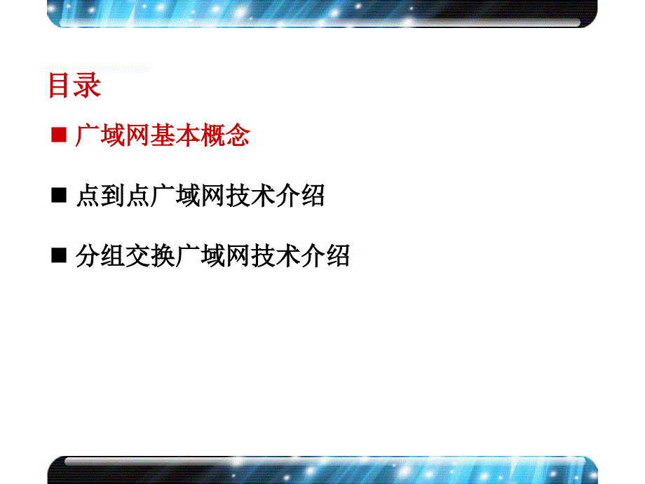 10章广域网技术概述_第4页