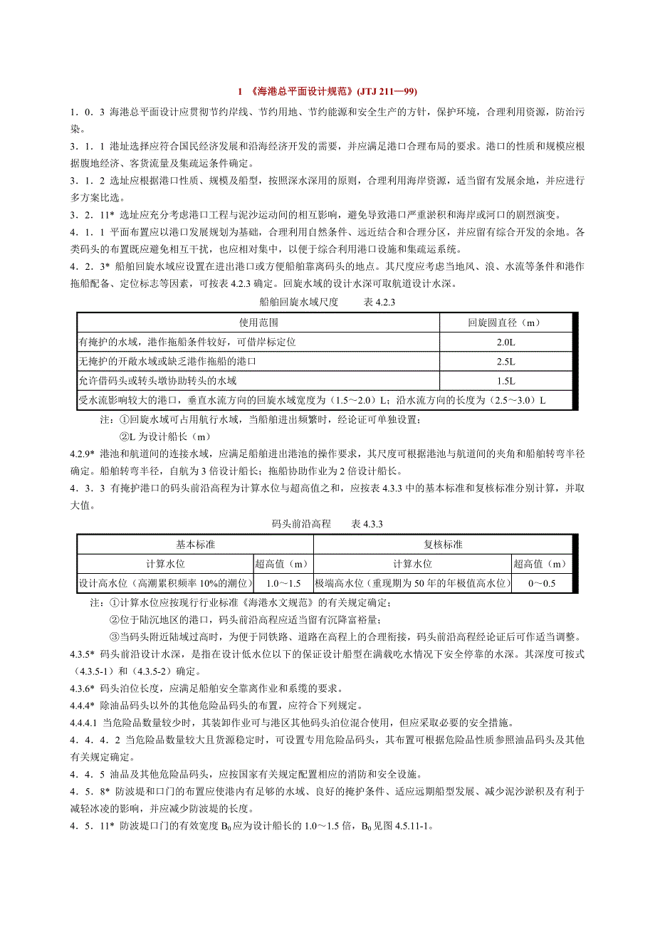 《海港总平面设计规范》_第1页