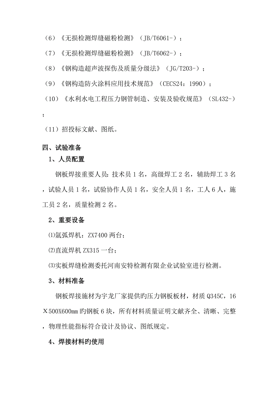 钢板焊接工艺试验施工方案_第2页