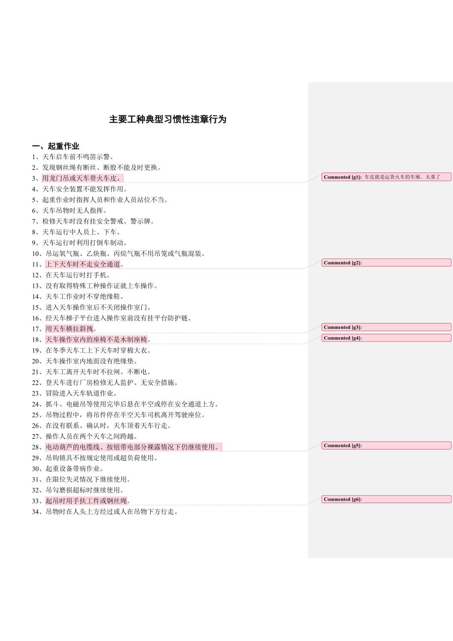 (精品)钢铁企业主要工种典型习惯性违章行为.doc_第1页