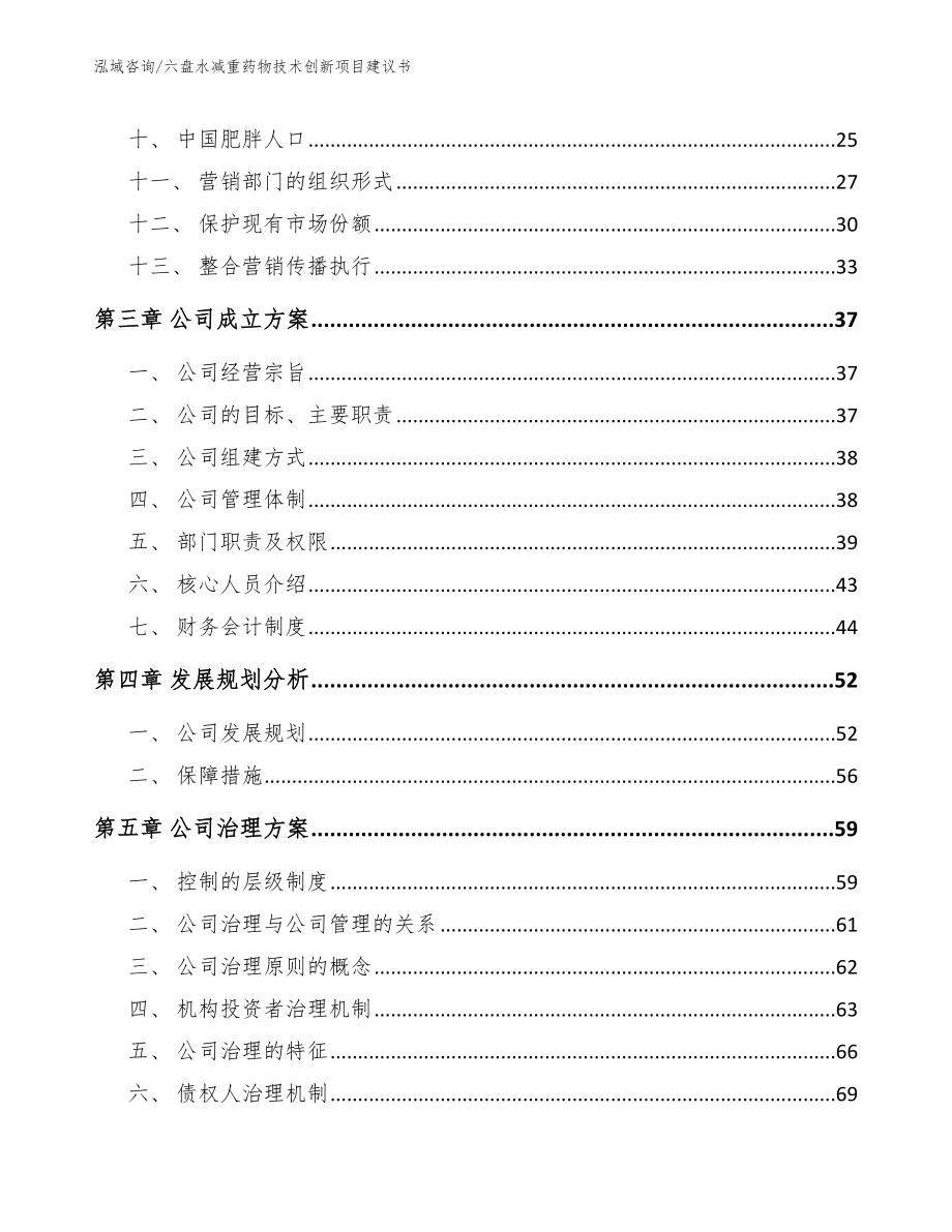 六盘水减重药物技术创新项目建议书【模板参考】_第3页