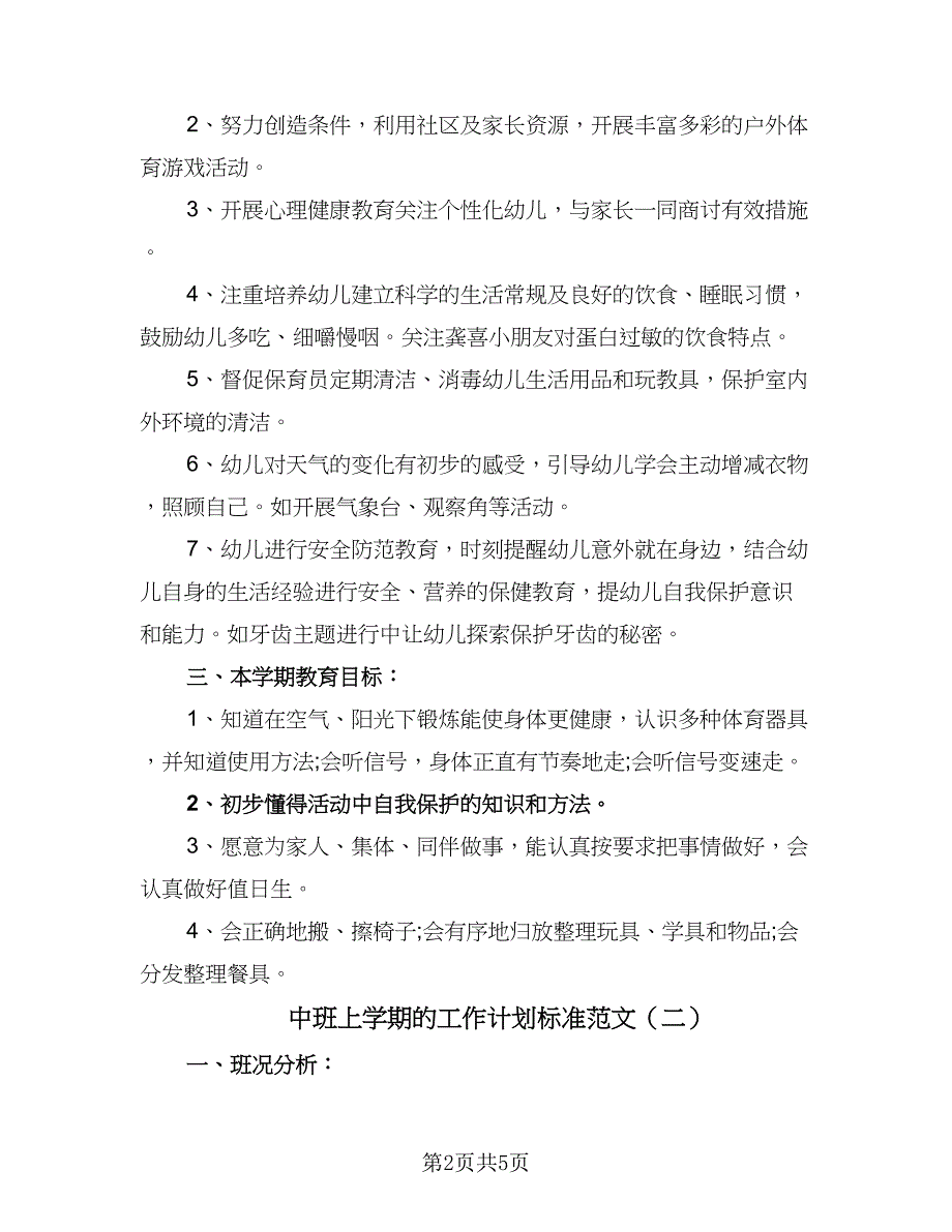 中班上学期的工作计划标准范文（二篇）_第2页