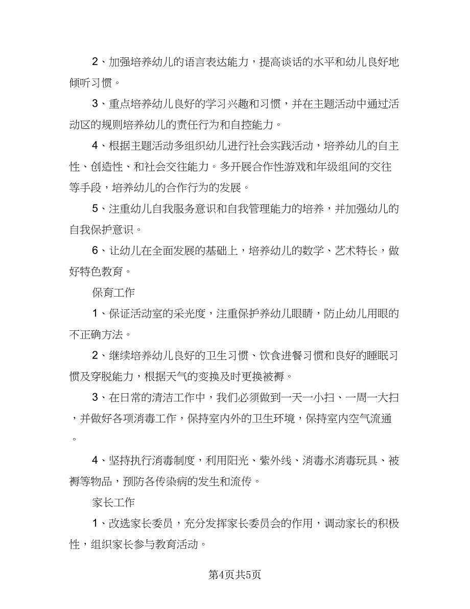 中班上学期的工作计划标准范文（二篇）_第4页