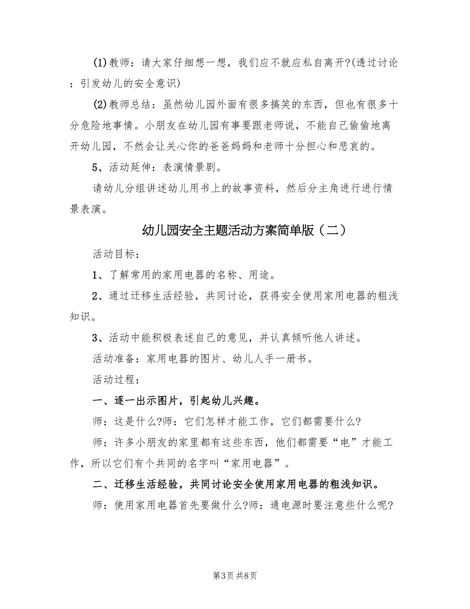 幼儿园安全主题活动方案简单版（四篇）.doc_第3页