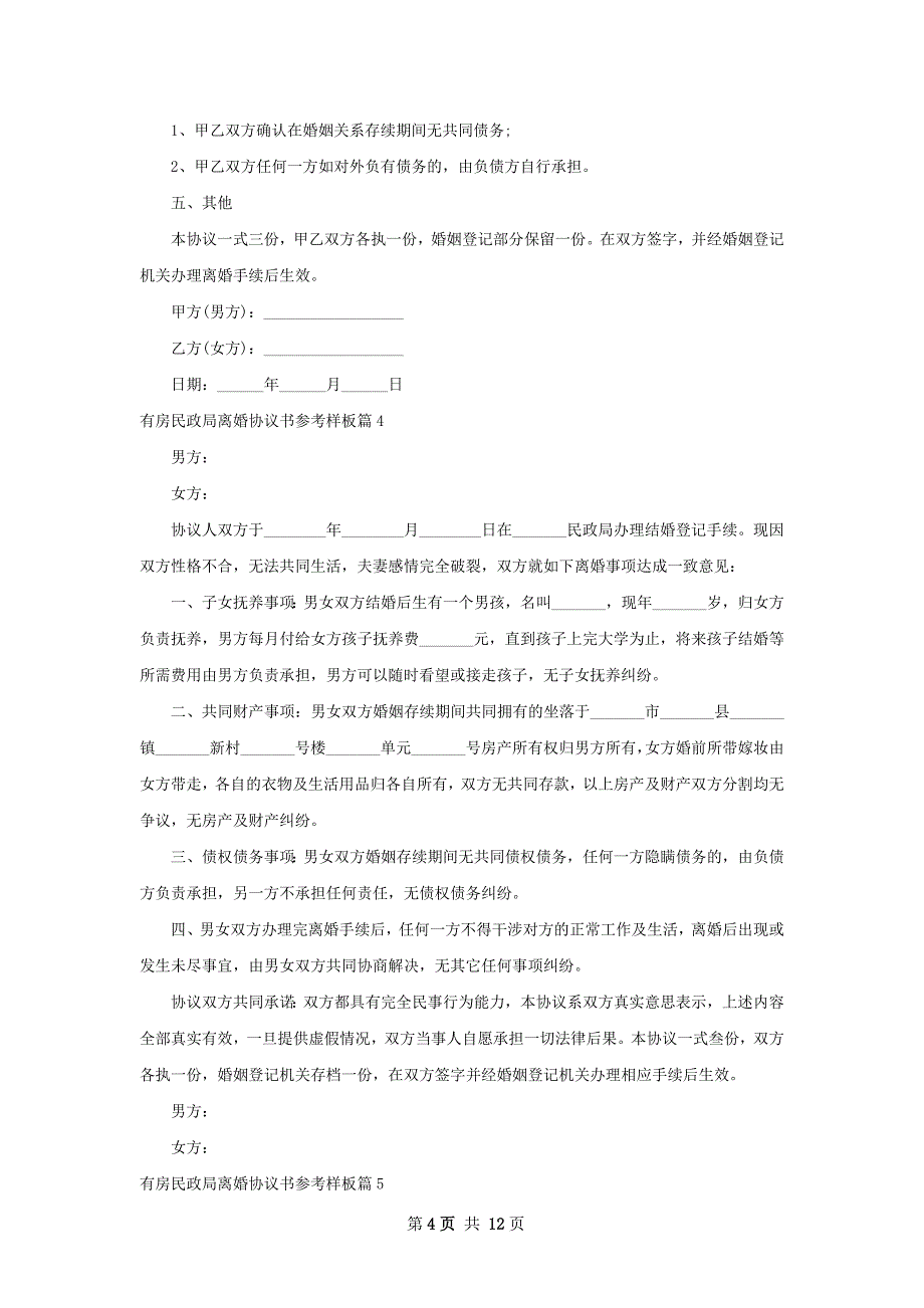 有房民政局离婚协议书参考样板（通用10篇）_第4页