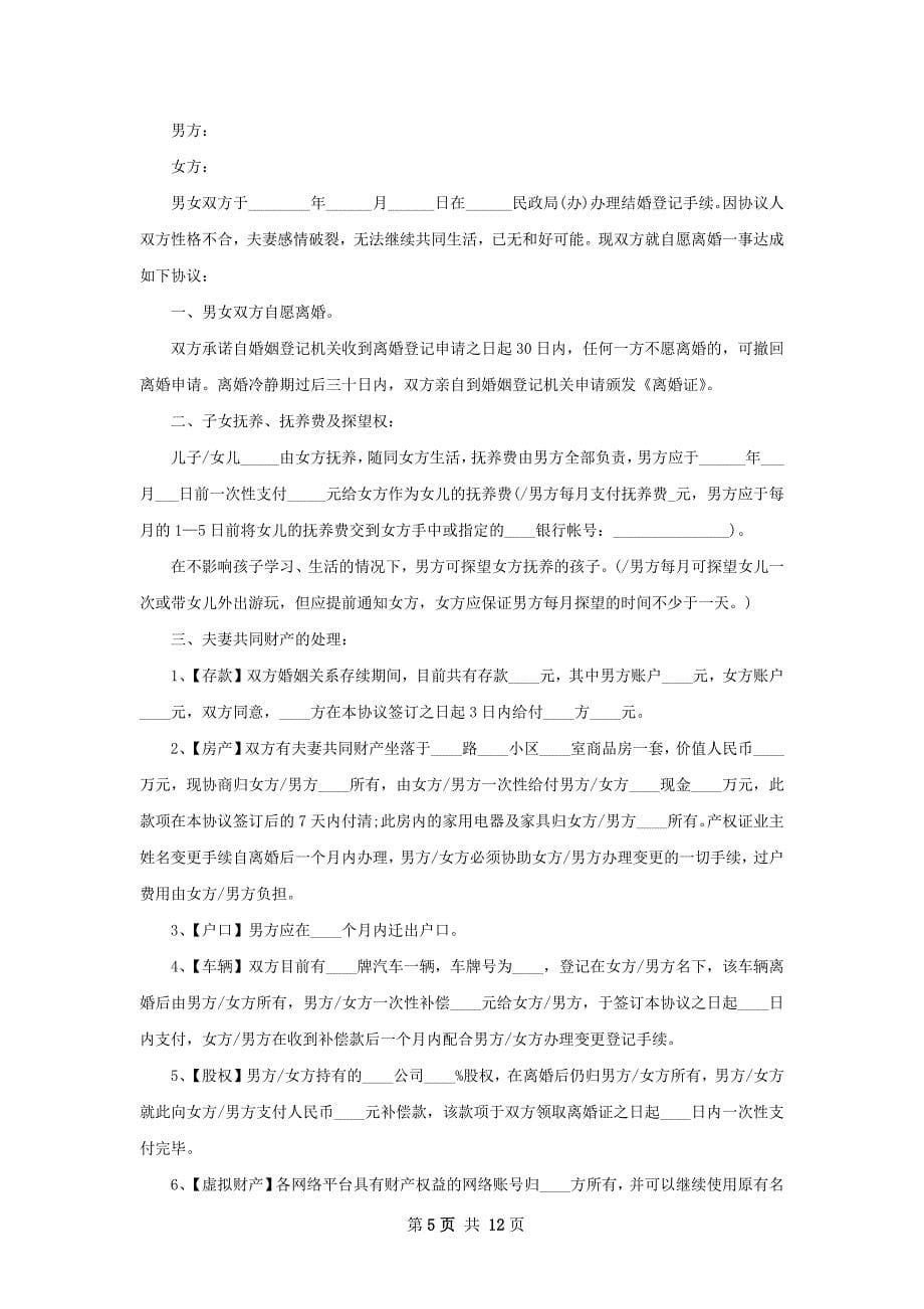 有房民政局离婚协议书参考样板（通用10篇）_第5页