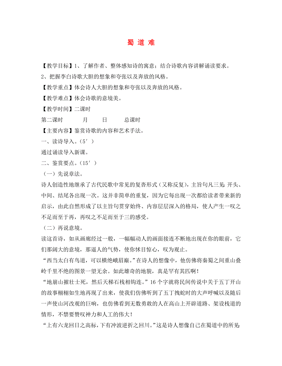 高中语文2.4蜀道难第二课时教案新人教版必修3_第1页