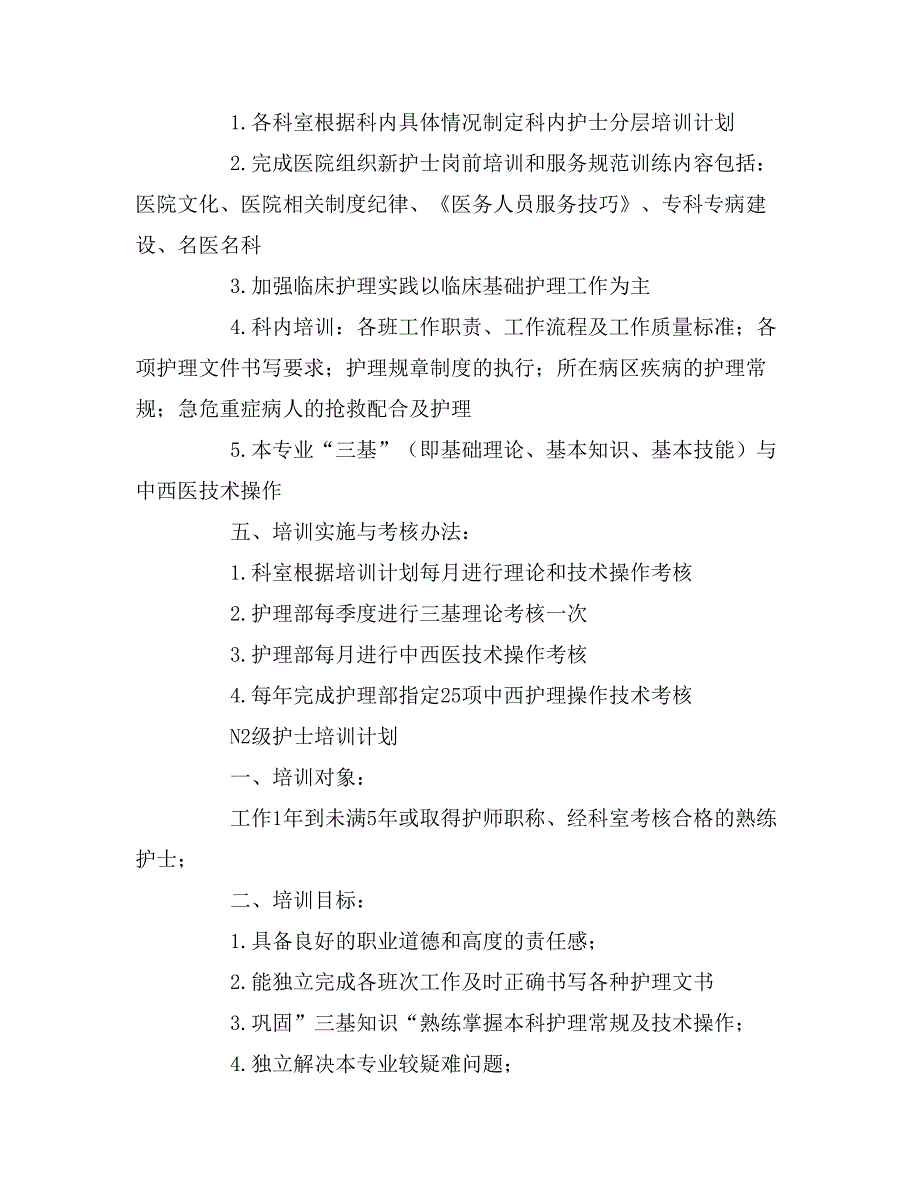 2020年护士分层培训计划表范文.doc_第4页