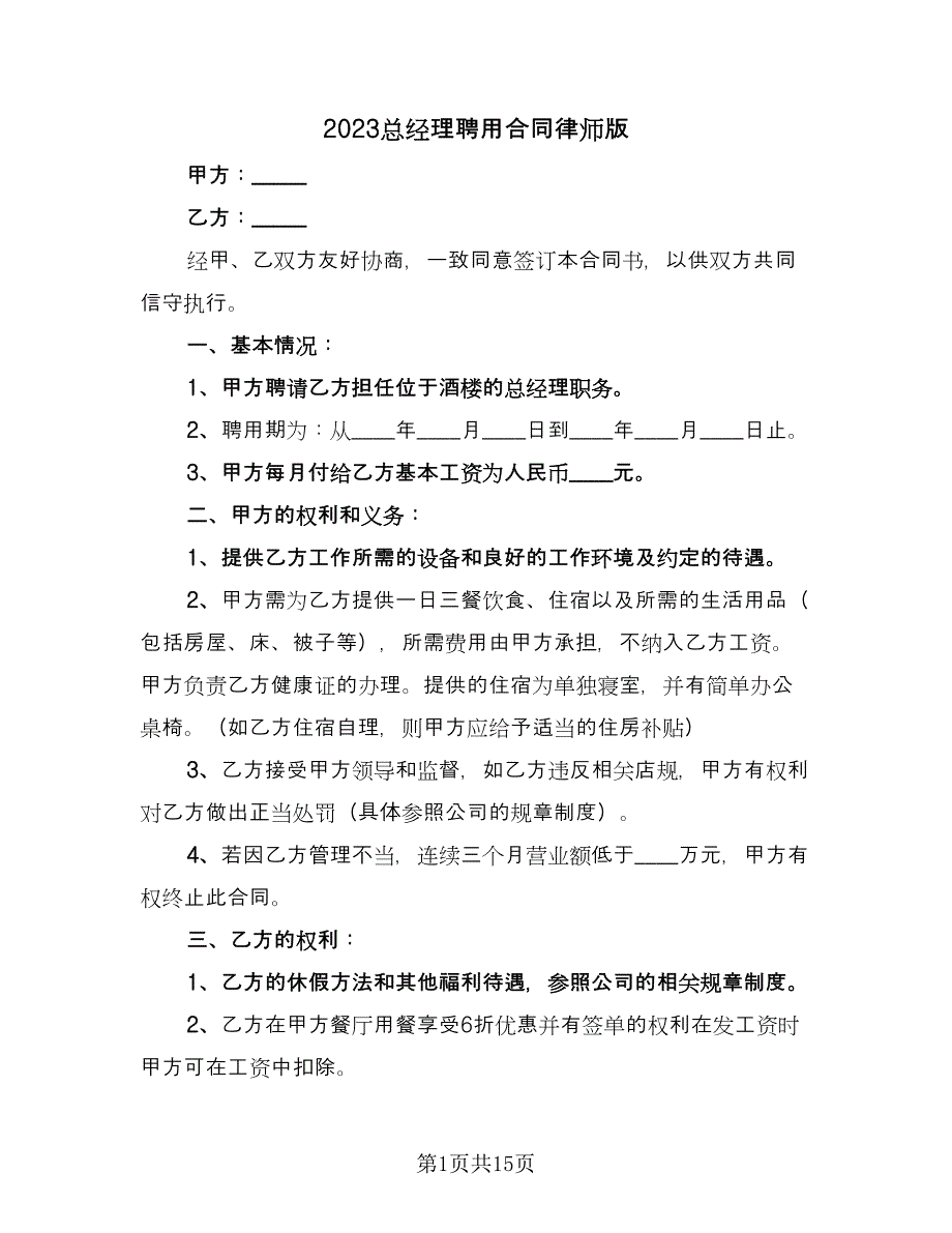 2023总经理聘用合同律师版（4篇）.doc_第1页