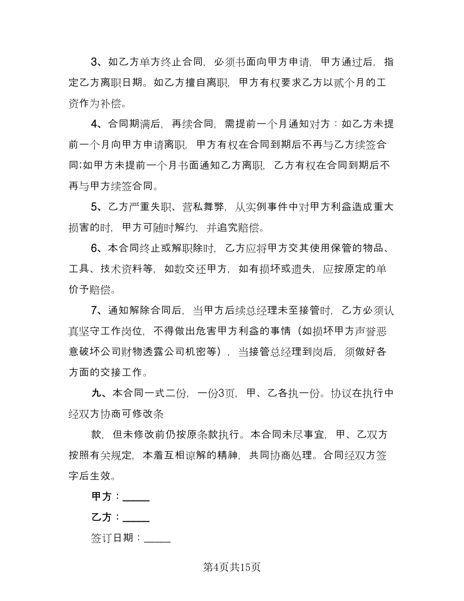 2023总经理聘用合同律师版（4篇）.doc_第4页