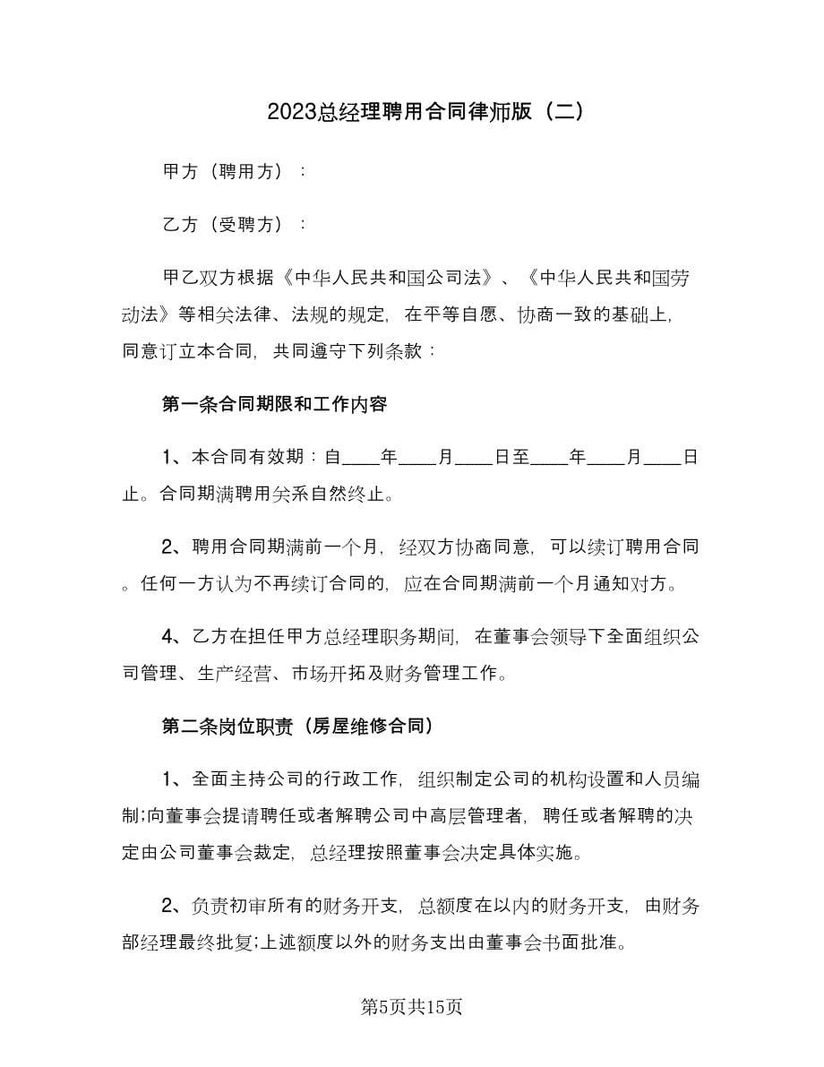 2023总经理聘用合同律师版（4篇）.doc_第5页