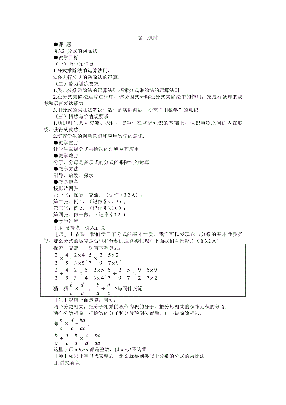 示范教案一32分式的乘除法.doc_第1页