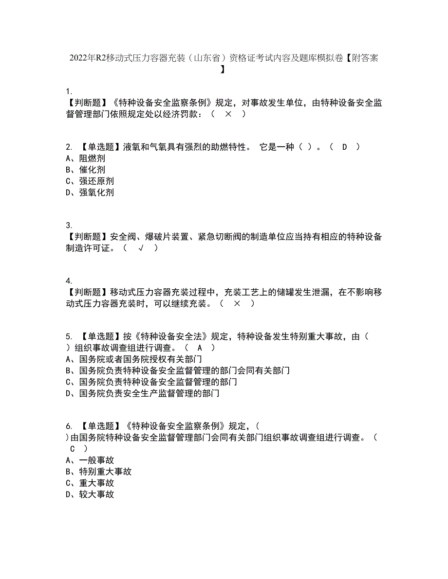 2022年R2移动式压力容器充装（山东省）资格证考试内容及题库模拟卷57【附答案】_第1页