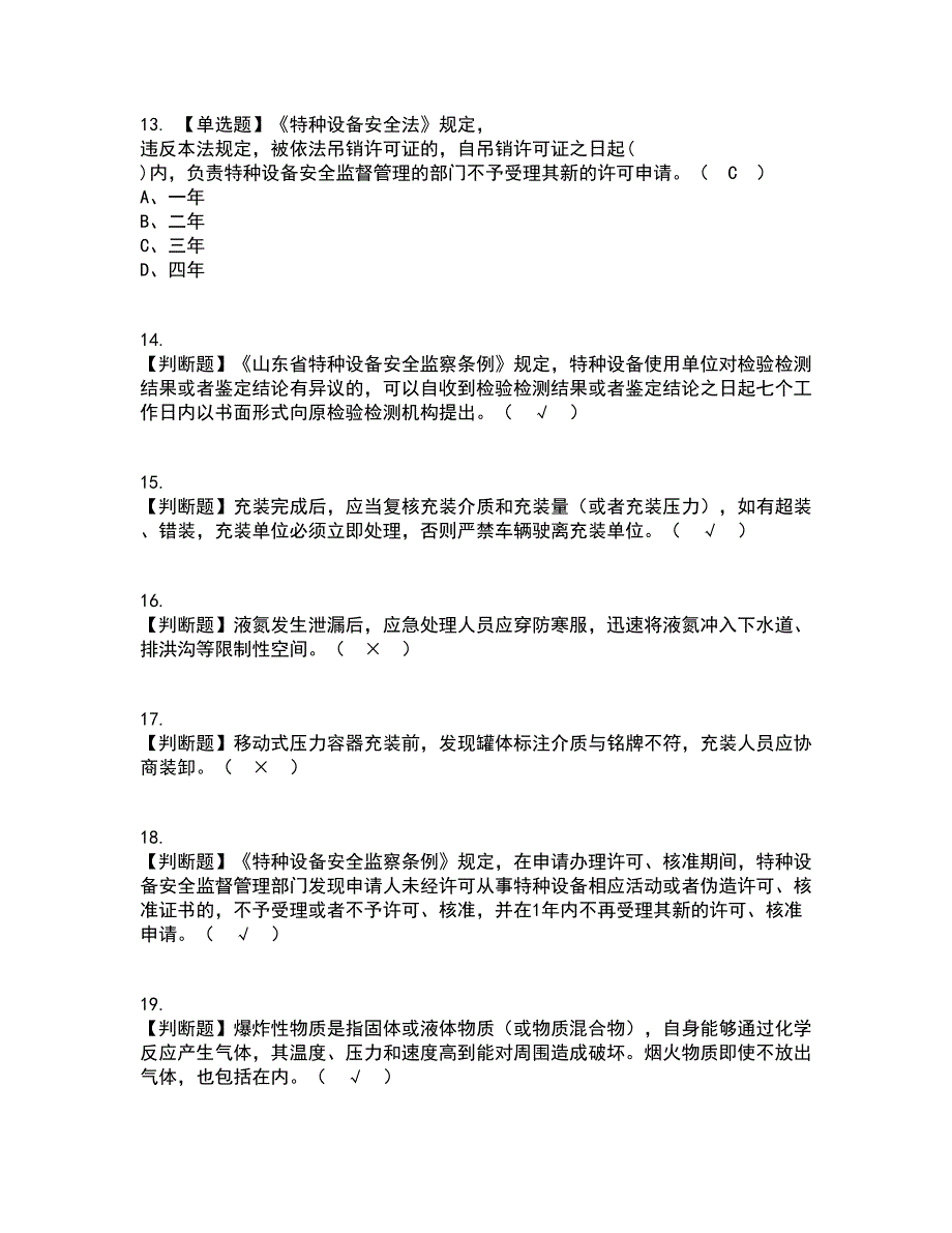 2022年R2移动式压力容器充装（山东省）资格证考试内容及题库模拟卷57【附答案】_第3页