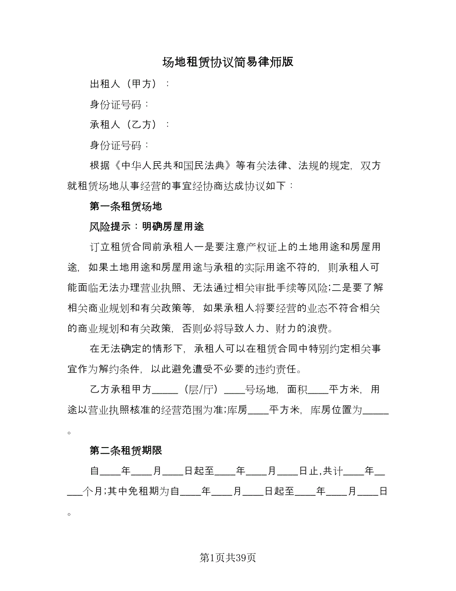 场地租赁协议简易律师版（十一篇）.doc_第1页