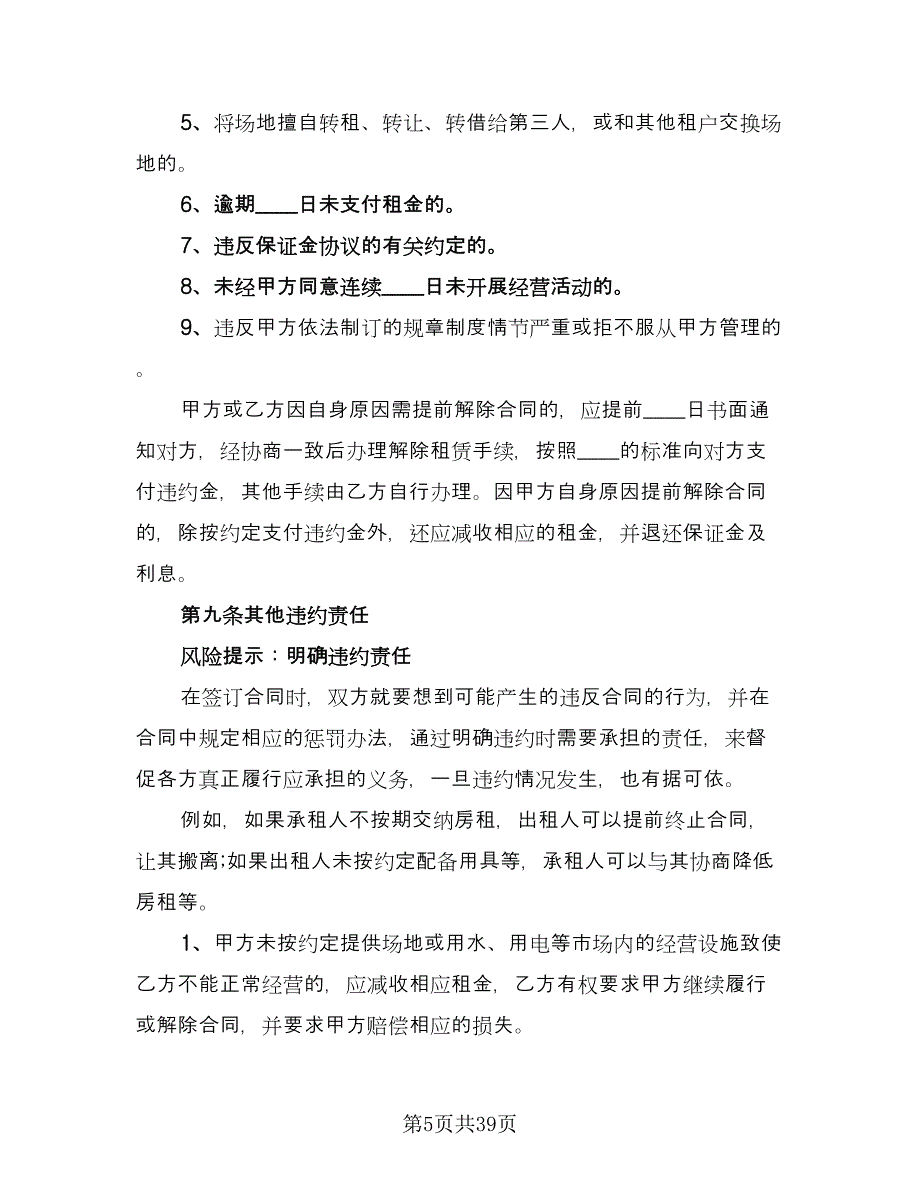 场地租赁协议简易律师版（十一篇）.doc_第5页