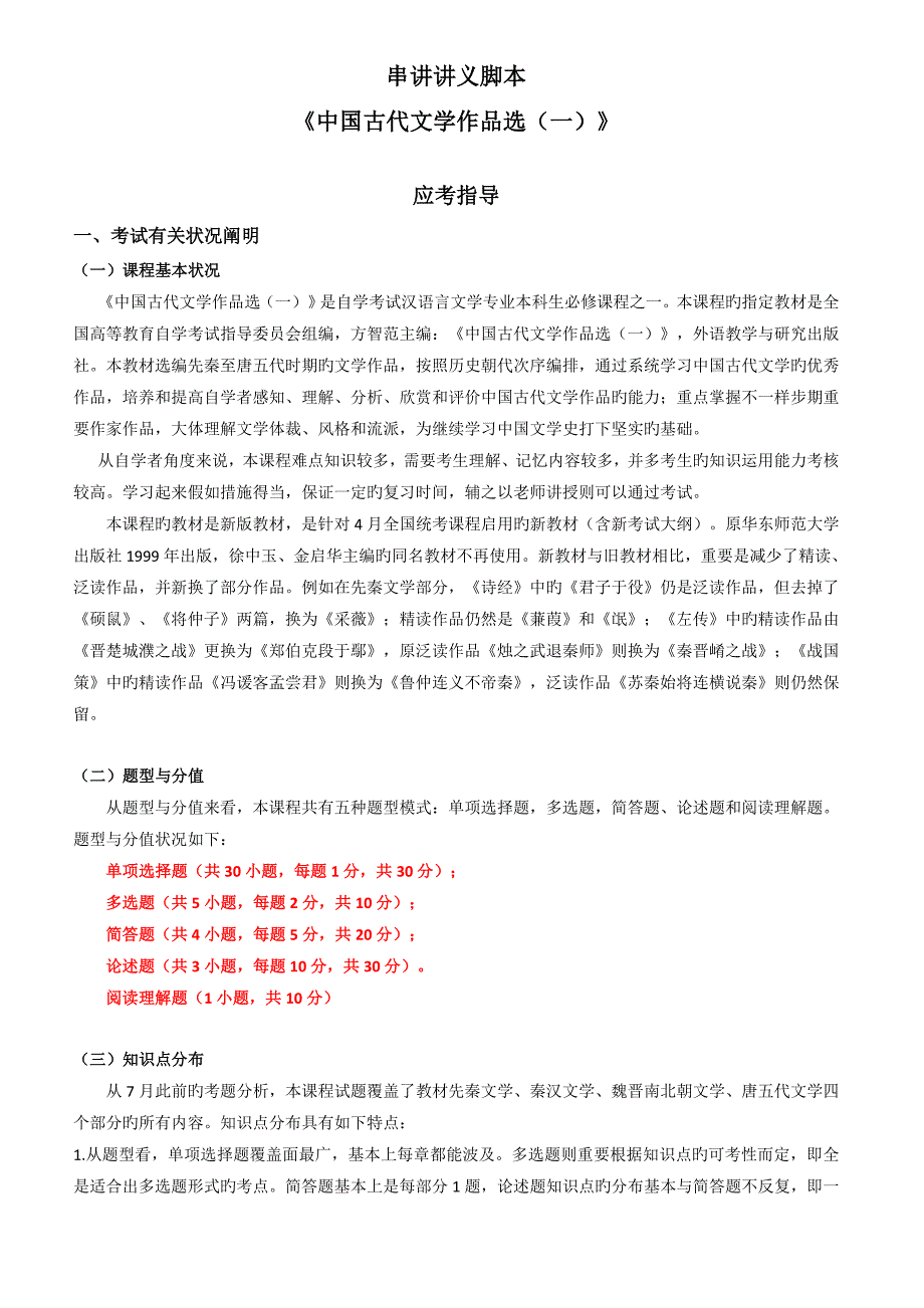中国古代文学作品选串讲讲讲义_第1页