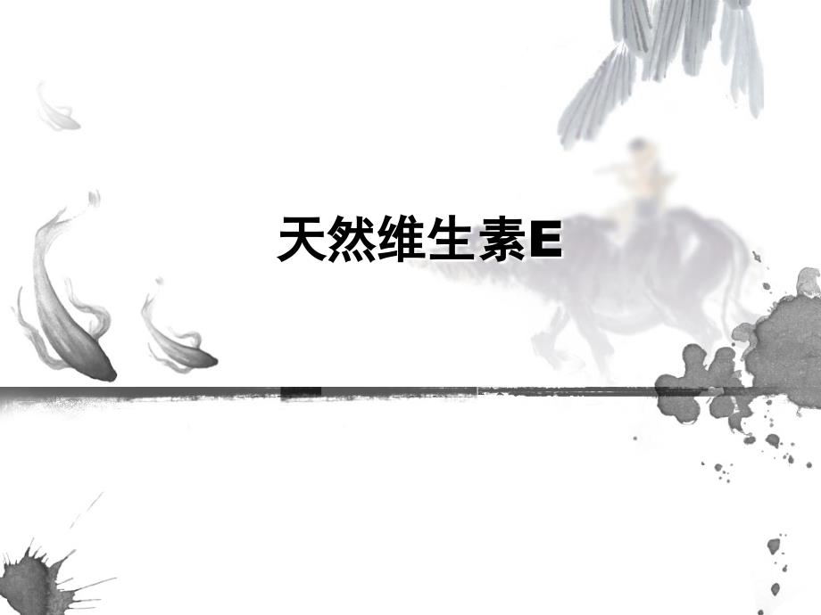 天然维生素EPPT优秀课件_第1页