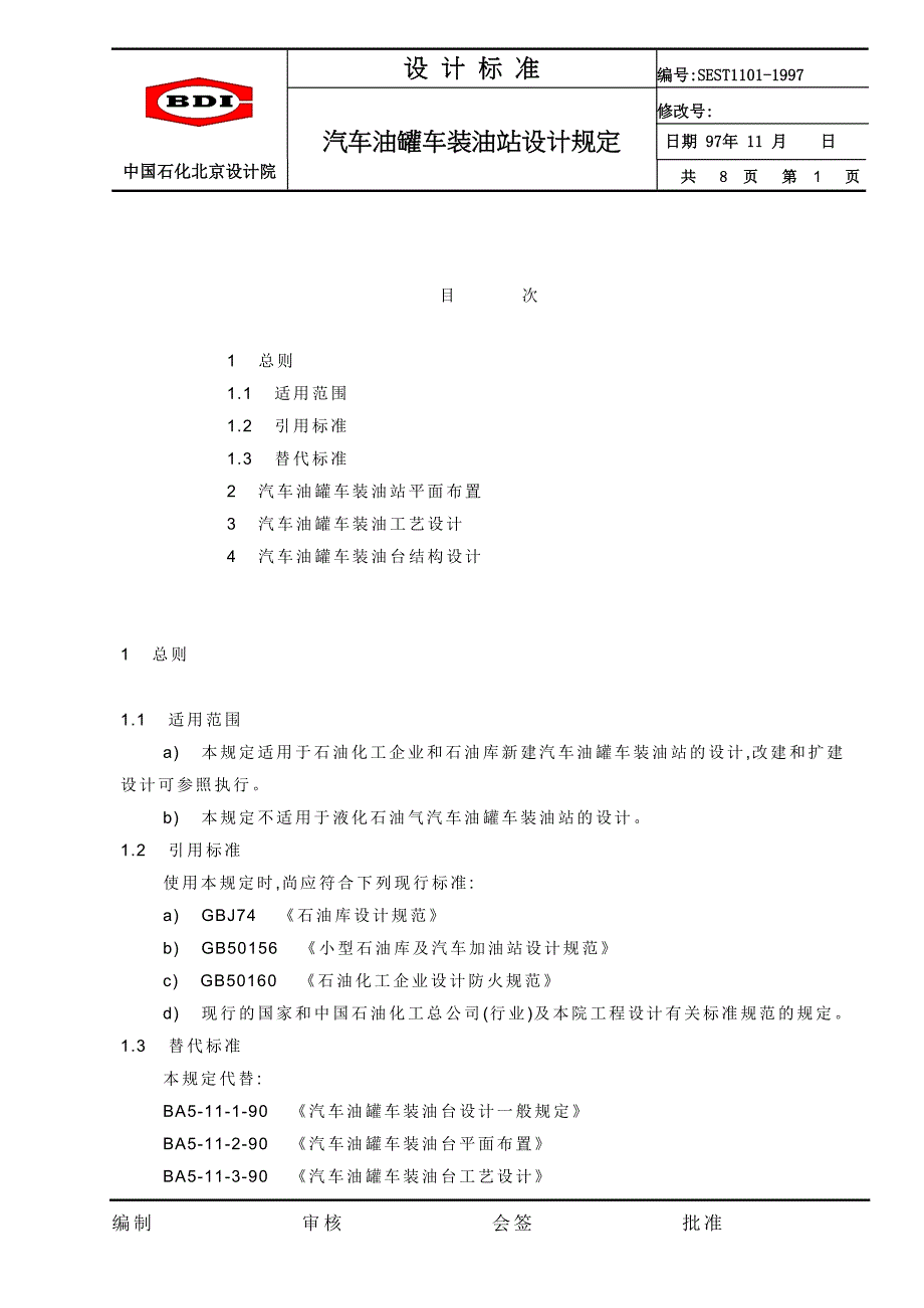 汽车装油站设计规定.doc_第1页