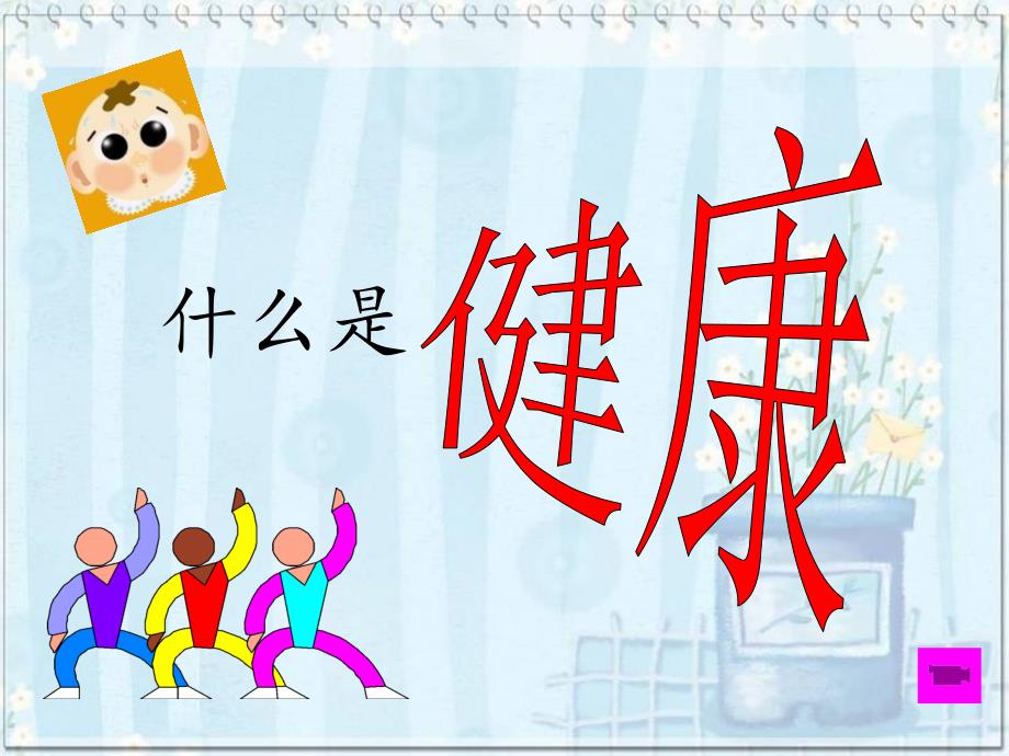 主题班会《预防疾病》课件.ppt_第2页