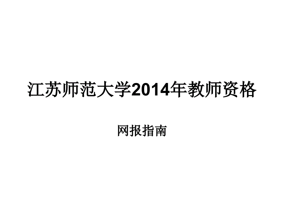 江苏师范大学教师资格_第1页