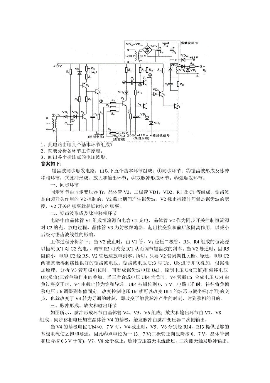 锯齿波同步电压电路.doc_第1页