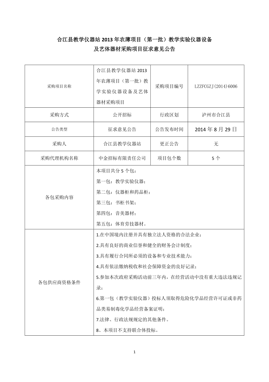 合江县教学仪器站农薄项目第一批教学实验仪器设_第1页