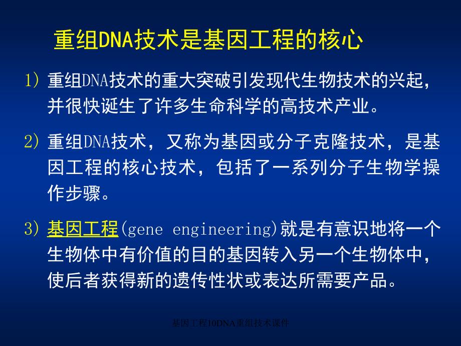 基因工程10DNA重组技术课件_第4页