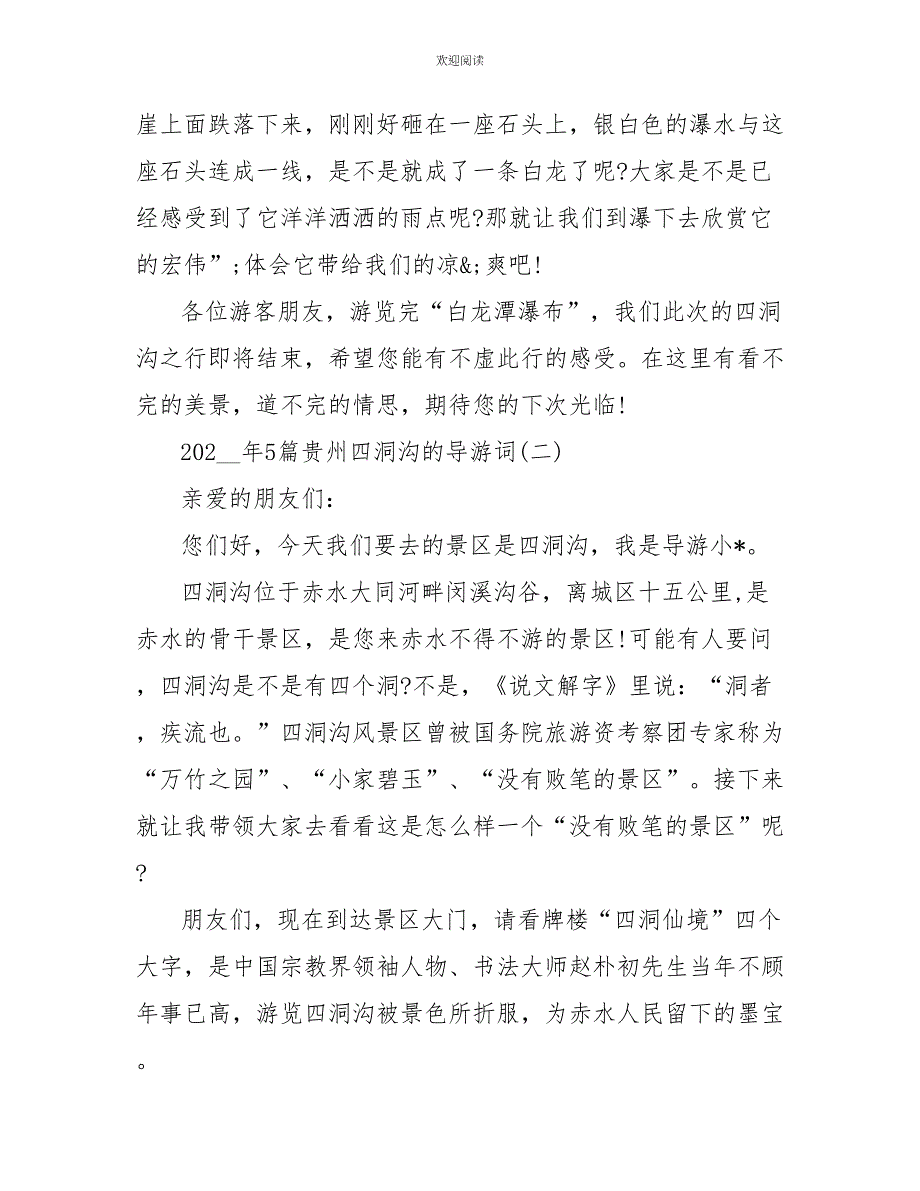 2022年5篇贵州四洞沟的导游词_第4页