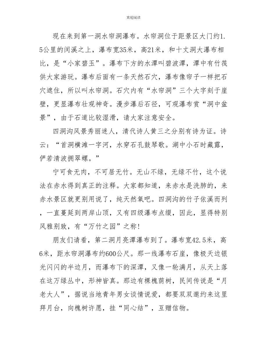 2022年5篇贵州四洞沟的导游词_第5页