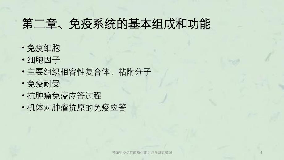 肿瘤免疫治疗肿瘤生物治疗学基础知识课件_第4页