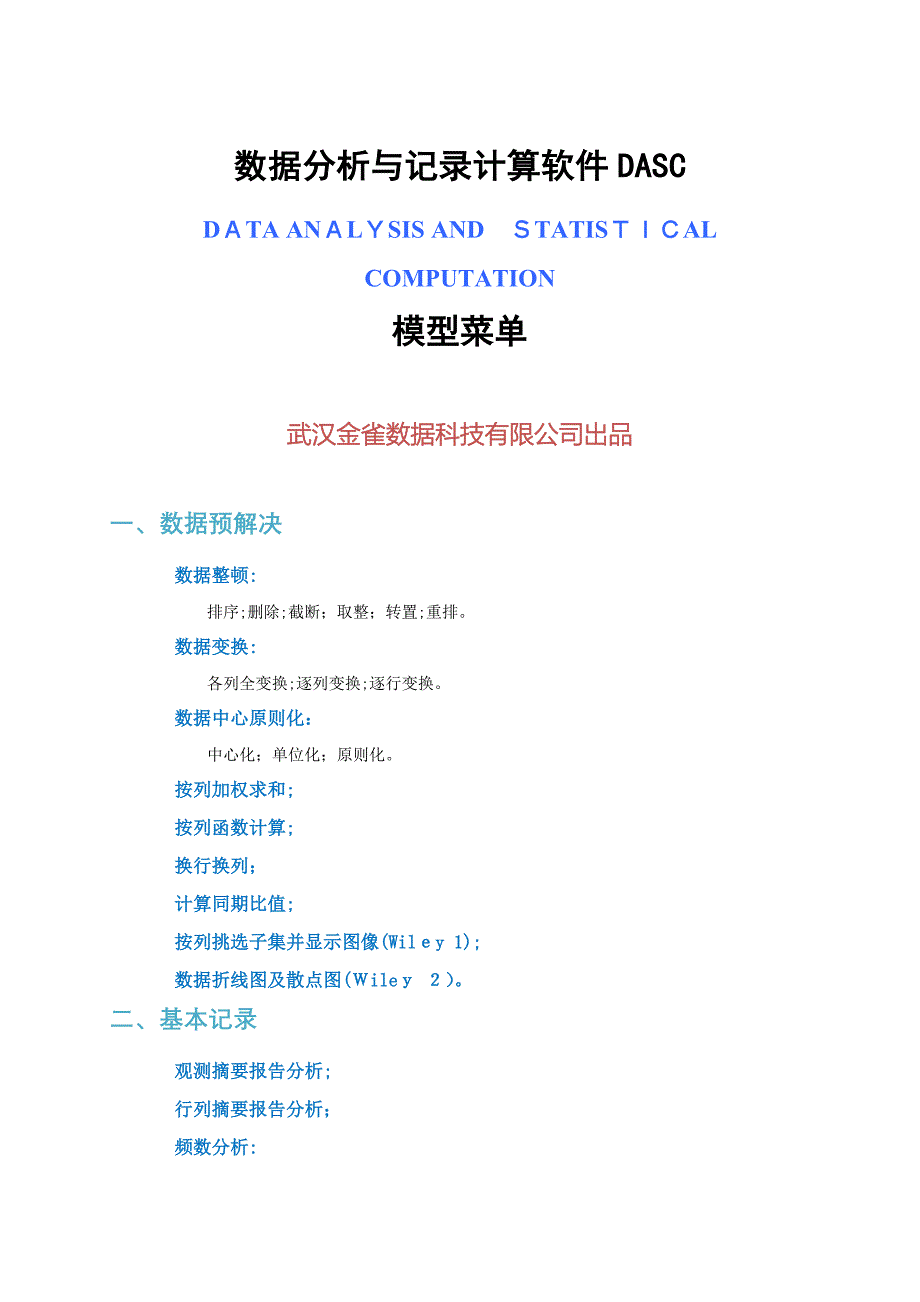 数据分析与统计计算软件-DASC_第1页