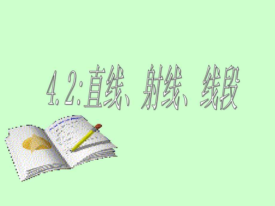 人教版初中数学七年级上册课件直线射线线段_第1页