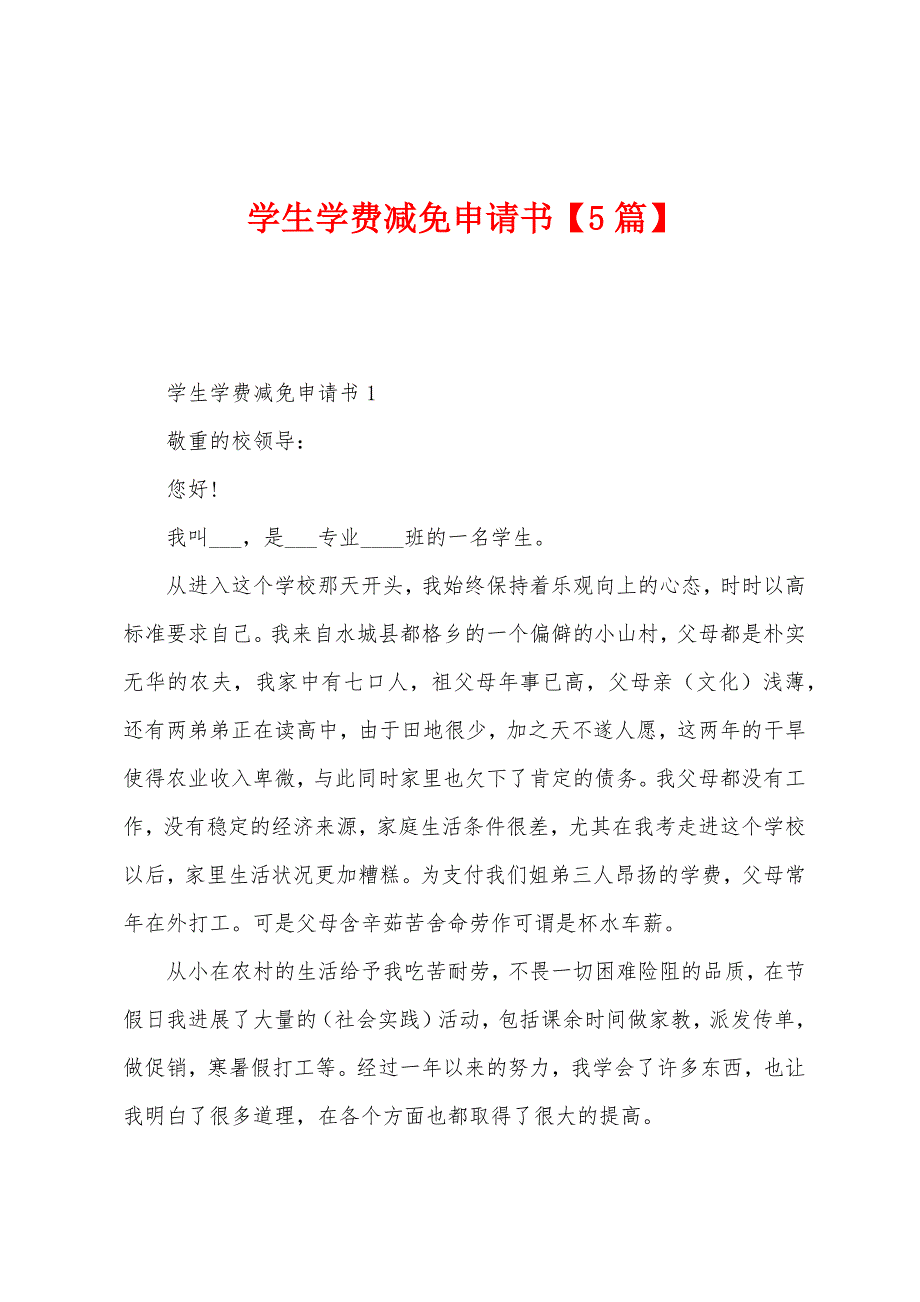 学生学费减免申请书【5篇】.docx_第1页