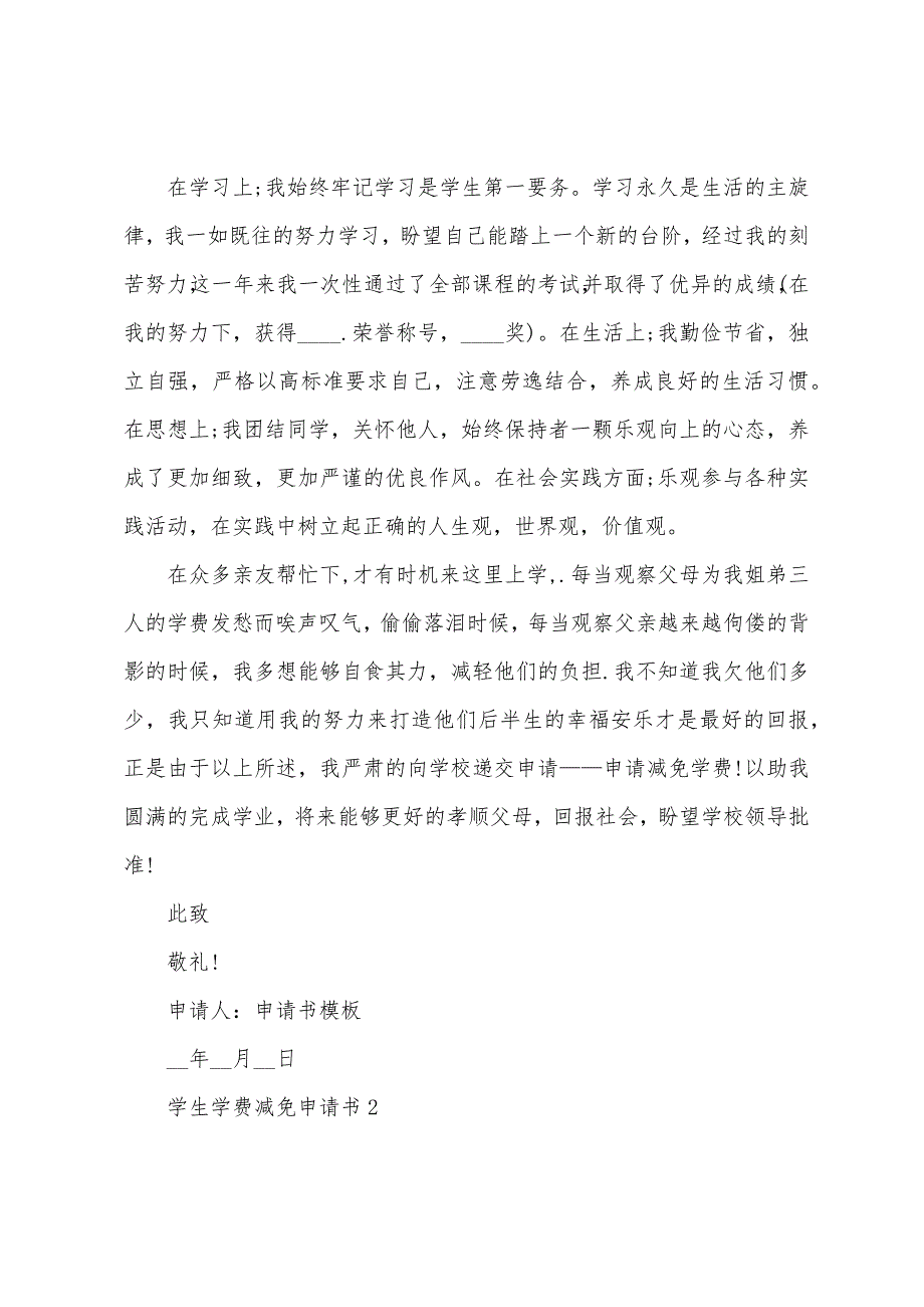 学生学费减免申请书【5篇】.docx_第2页