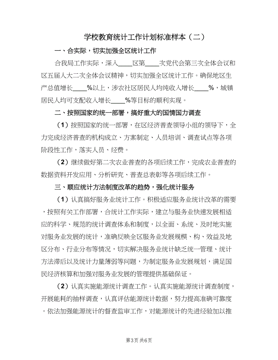 学校教育统计工作计划标准样本（三篇）.doc_第3页