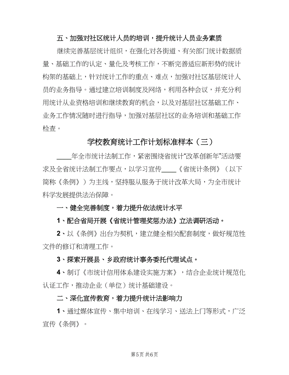 学校教育统计工作计划标准样本（三篇）.doc_第5页