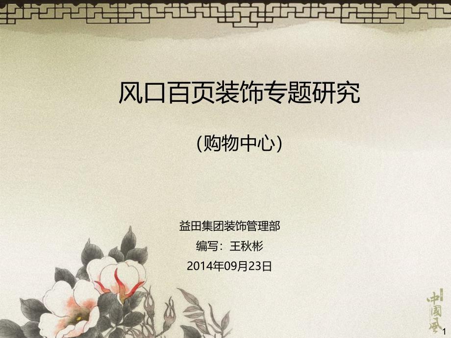 购物中心风口效果专题研究.ppt