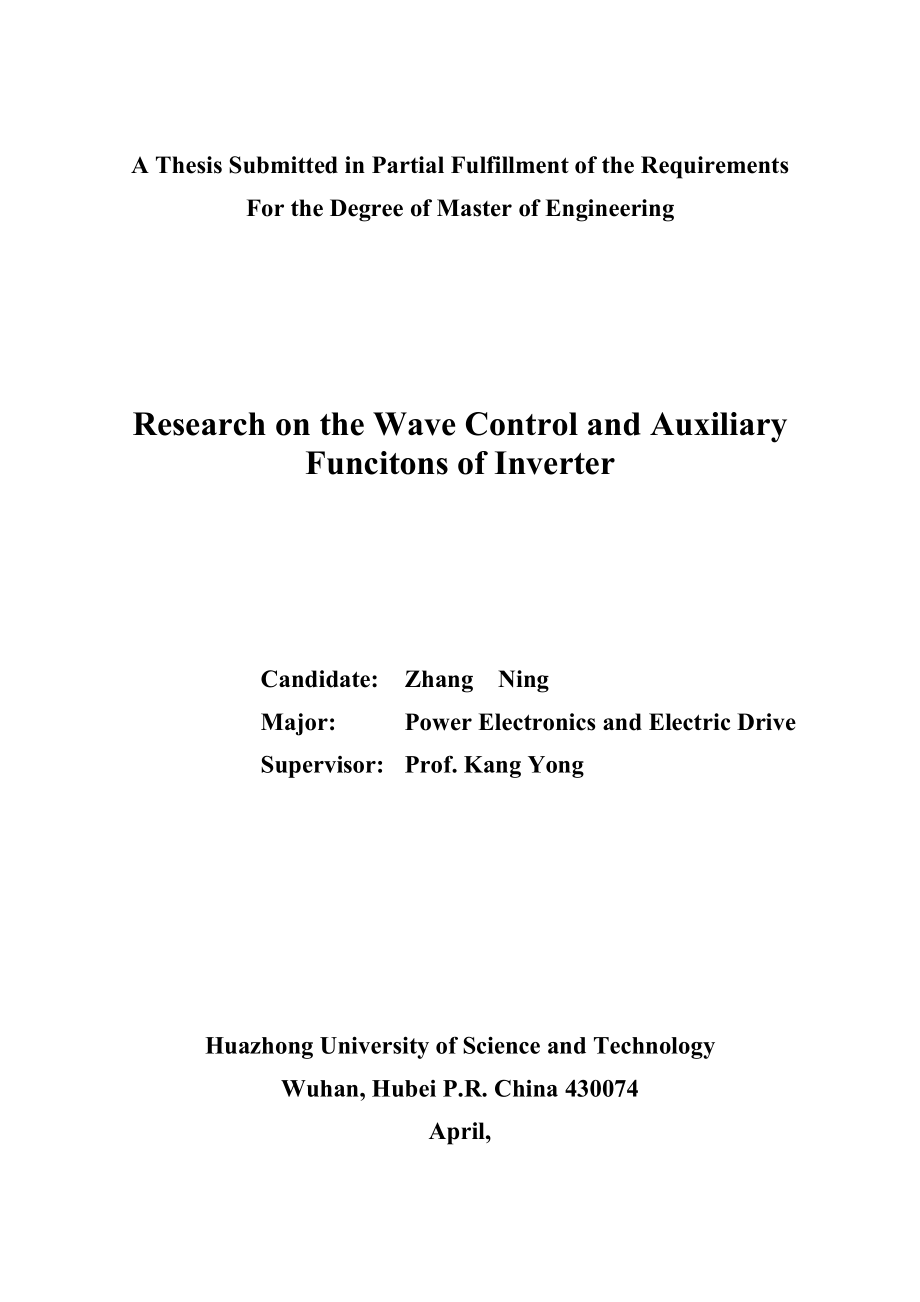 逆变器波形控制及辅助功能研究硕士论文_第2页