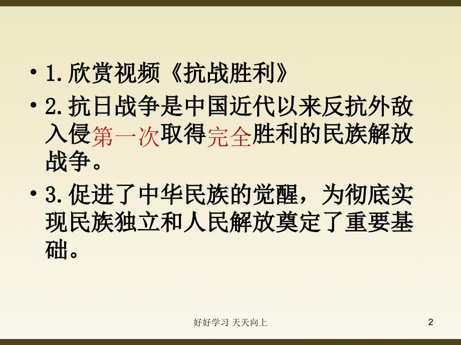 人教部编版八年级初二历史上册-抗日战争的胜利名师教学PPT课件(2)_第2页