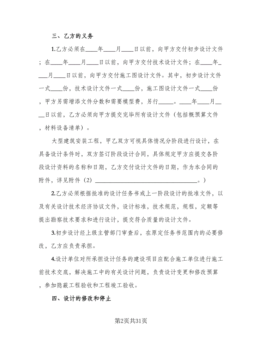 建筑安装工程设计合同书律师版（6篇）.doc_第2页