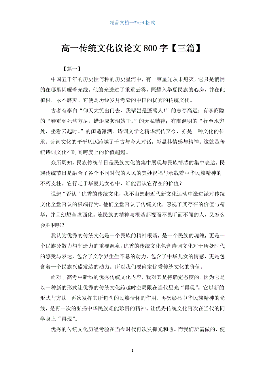 高一传统文化议论文800字【三篇】.docx_第1页