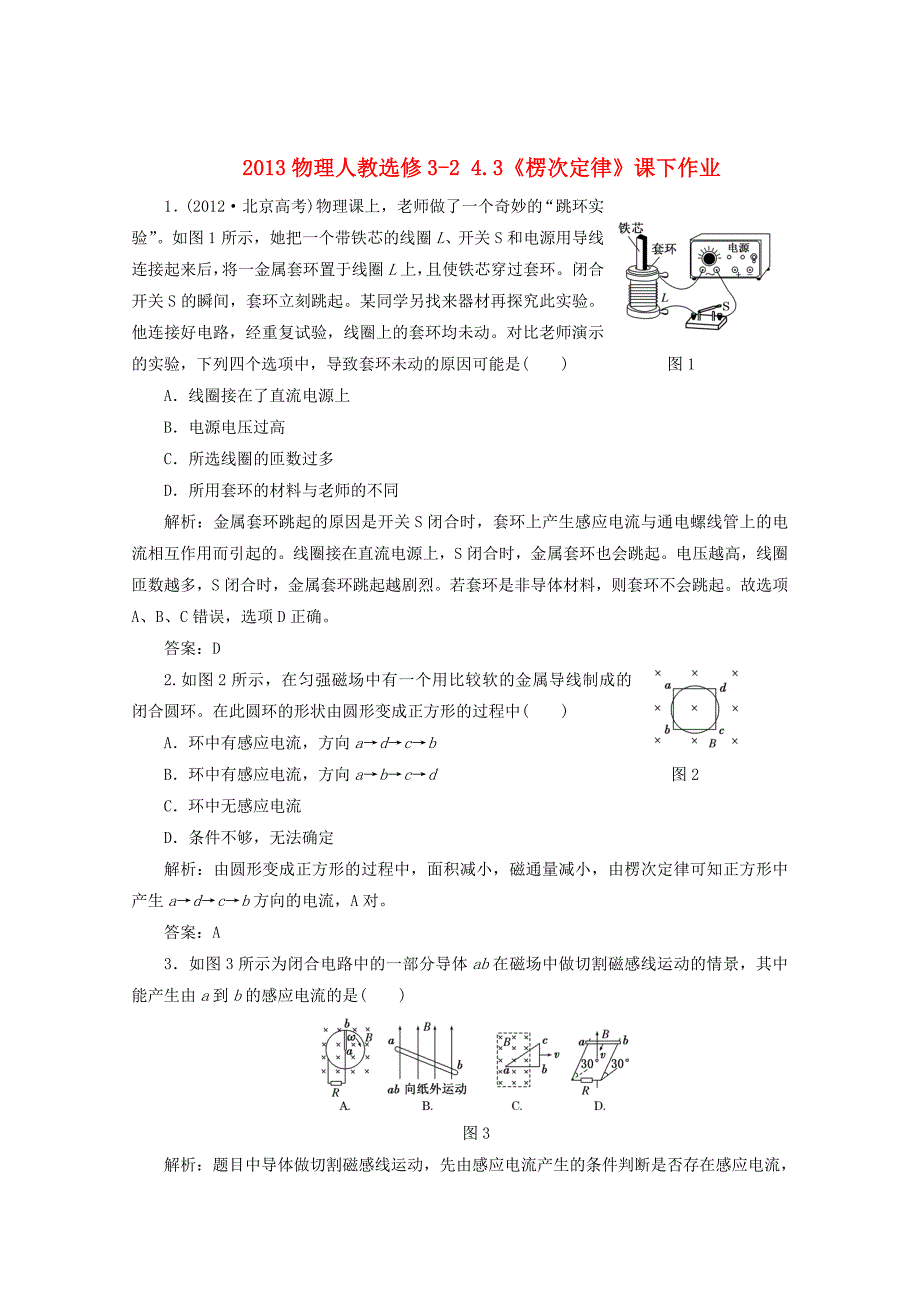 高中物理4.3《楞次定律》课下作业新人教选修_第1页