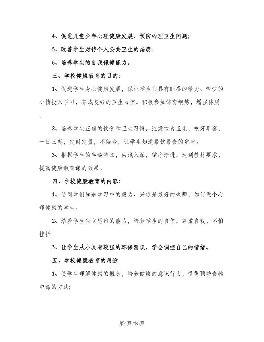 五年级下学期健康教育计划（2篇）.doc_第4页