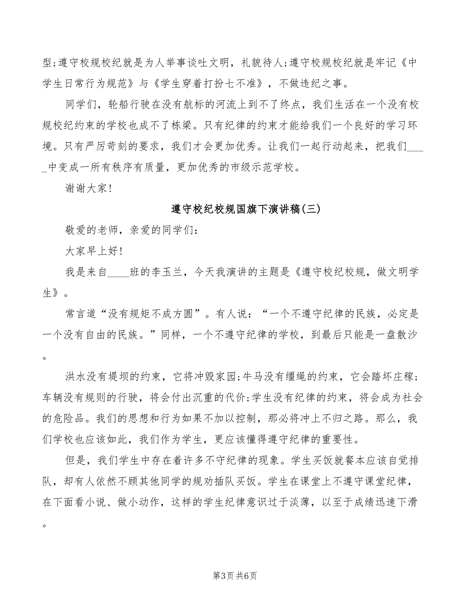 遵守校纪校规国旗下演讲稿_第3页