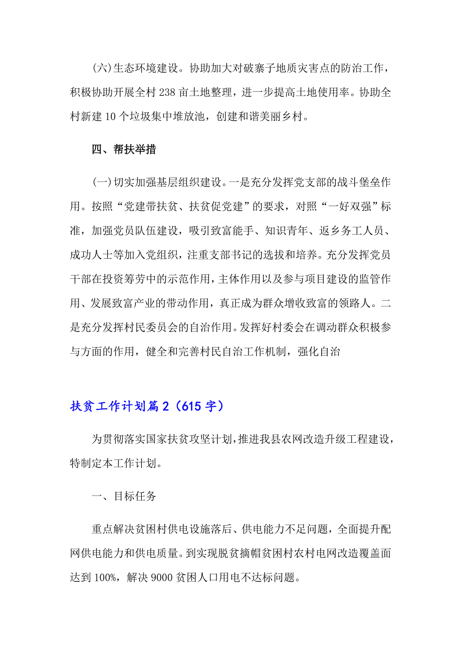 2023关于扶贫工作计划模板锦集九篇_第4页