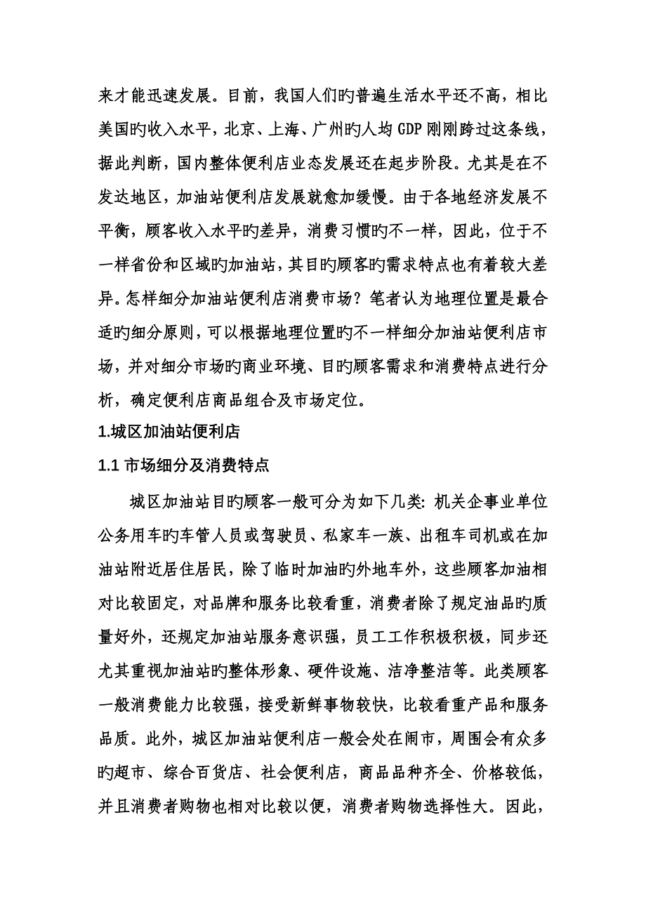 加油站便利店市场研究报告.doc_第2页