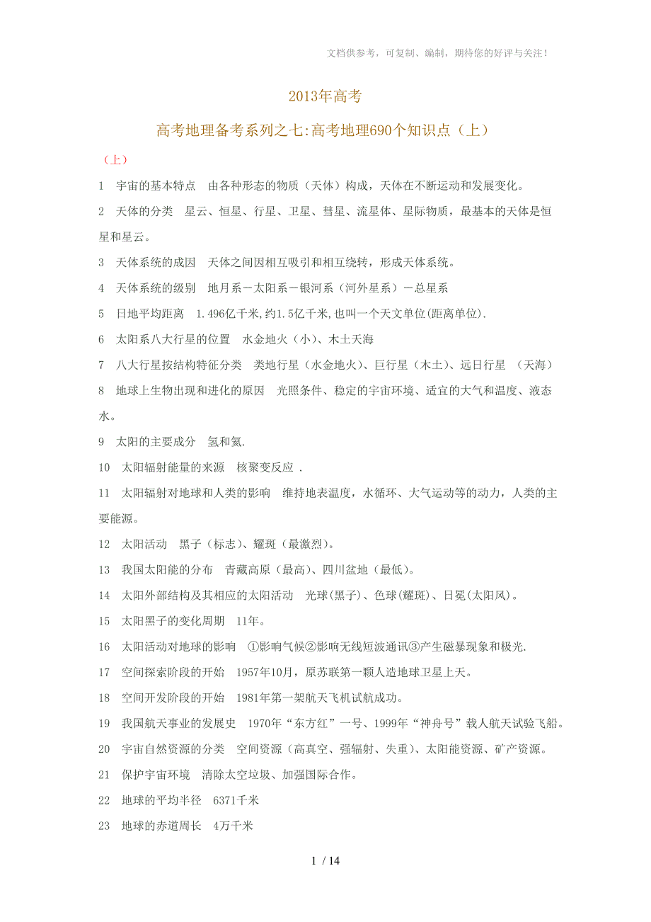 2013年高考地理二轮复习专题7高考地理690个知识点(上)_第1页