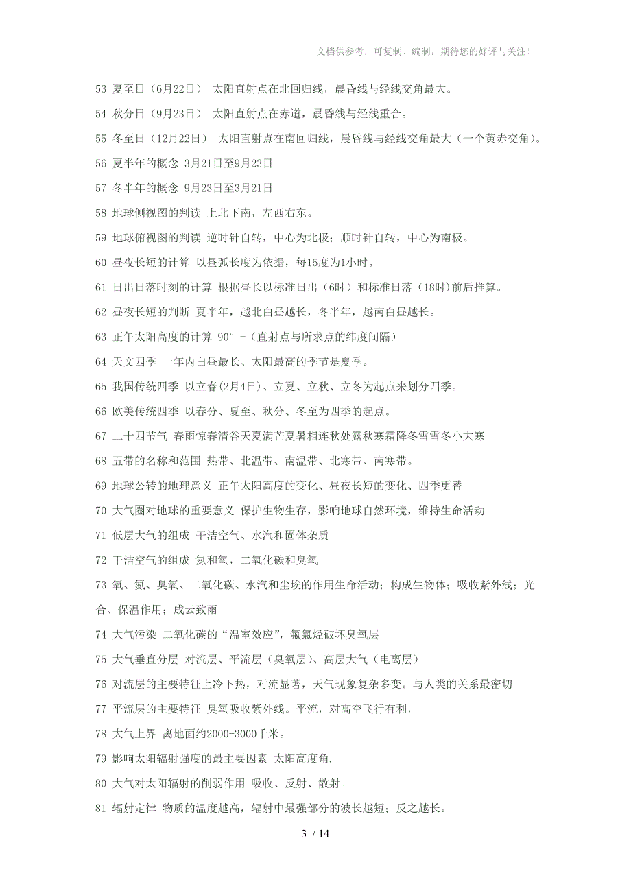 2013年高考地理二轮复习专题7高考地理690个知识点(上)_第3页